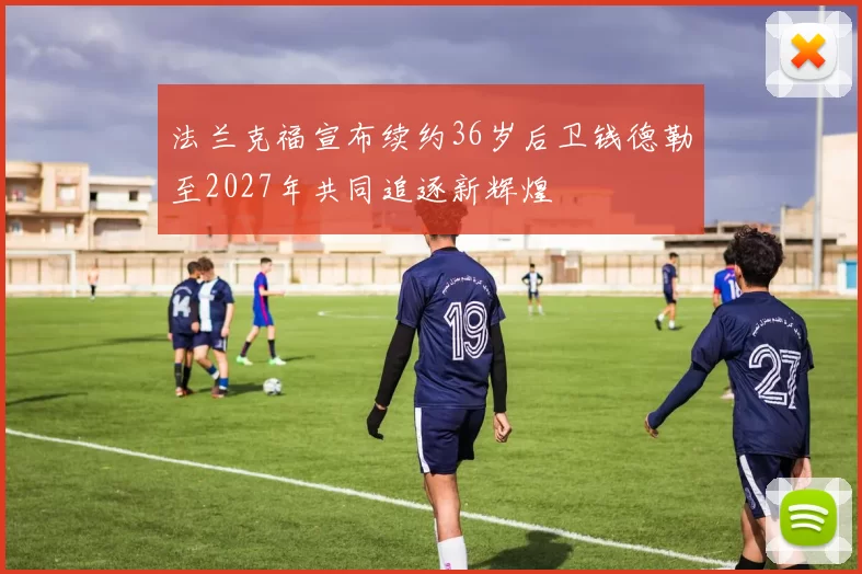 法兰克福宣布续约36岁后卫钱德勒至2027年共同追逐新辉煌