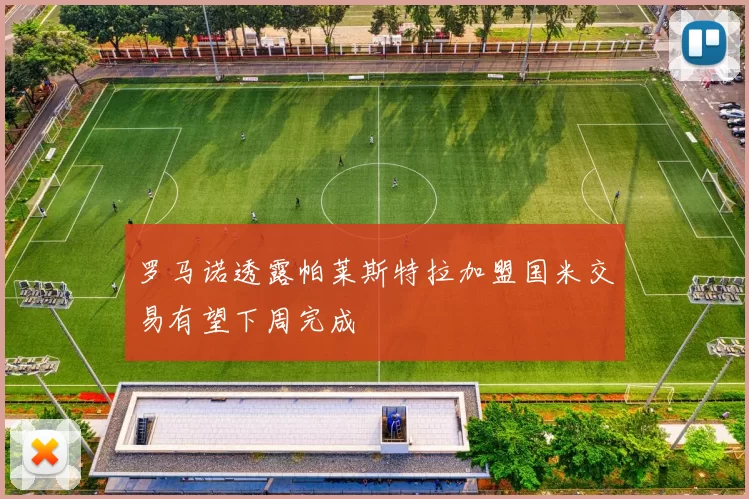 罗马诺透露帕莱斯特拉加盟国米交易有望下周完成