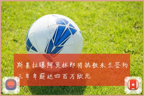 斯基拉曝阿莫林即将执教米兰签约三年年薪达四百万欧元