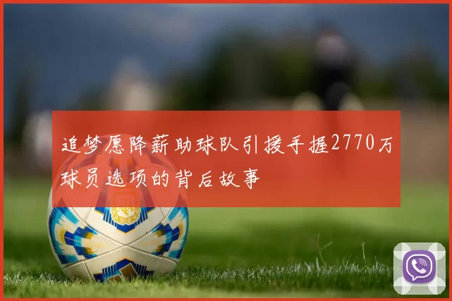 追梦愿降薪助球队引援手握2770万球员选项的背后故事