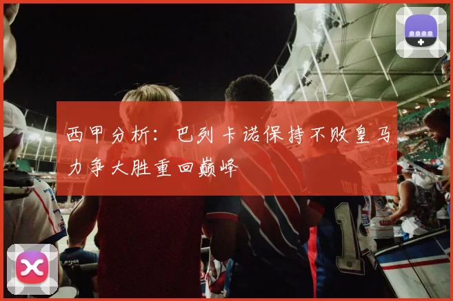 西甲分析：巴列卡诺保持不败皇马力争大胜重回巅峰