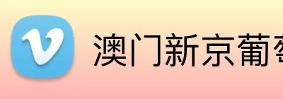 澳门新京葡萄城网址 Logo